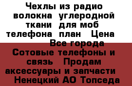 Чехлы из радио-волокна (углеродной ткани) для моб. телефона (план › Цена ­ 2 500 - Все города Сотовые телефоны и связь » Продам аксессуары и запчасти   . Ненецкий АО,Топседа п.